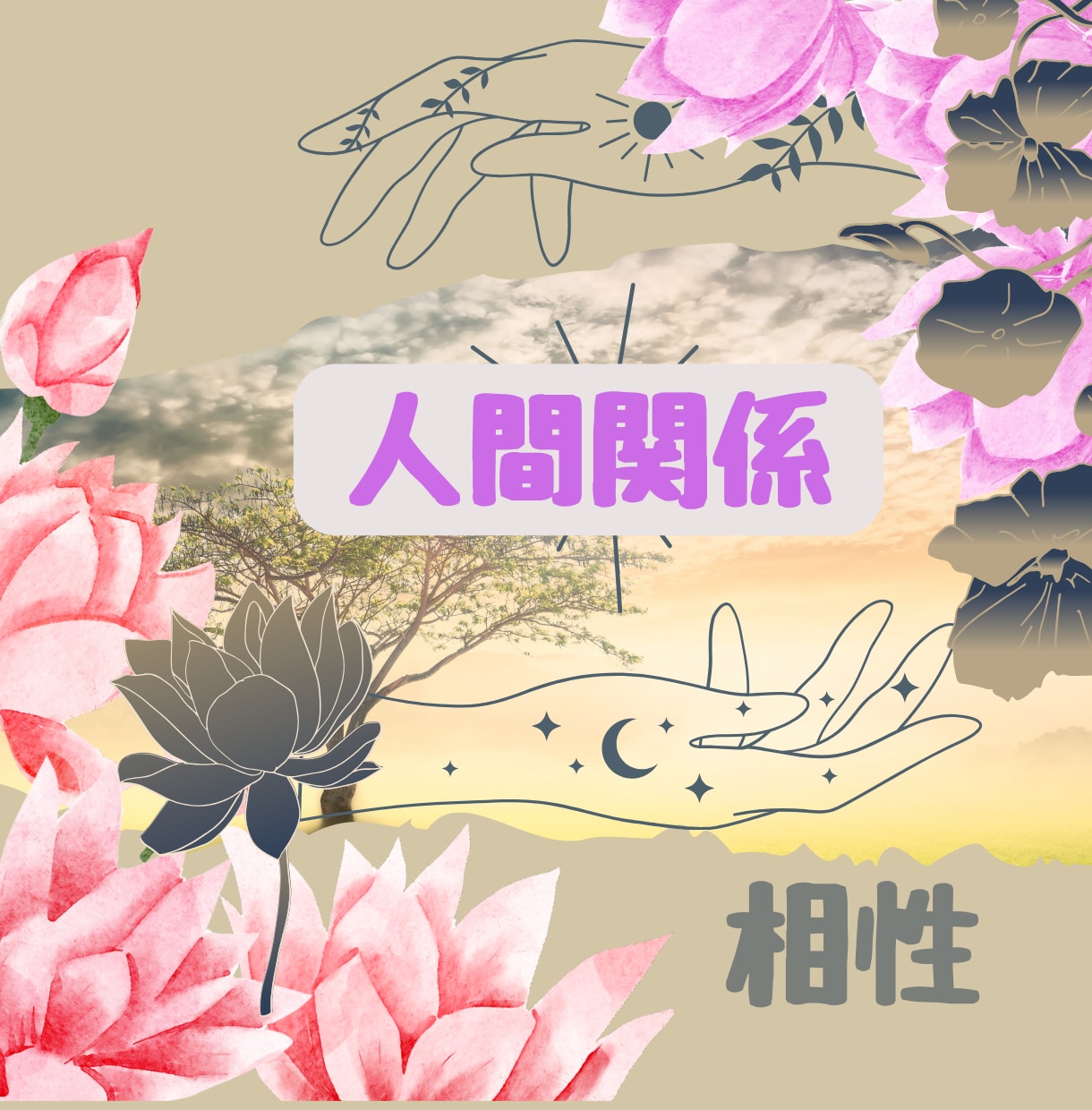 豊富な人生経験&算命学で自分らしく生きるを探ります 信頼の絆　自分にとって心地良い人間関係を築くために出来ること イメージ1