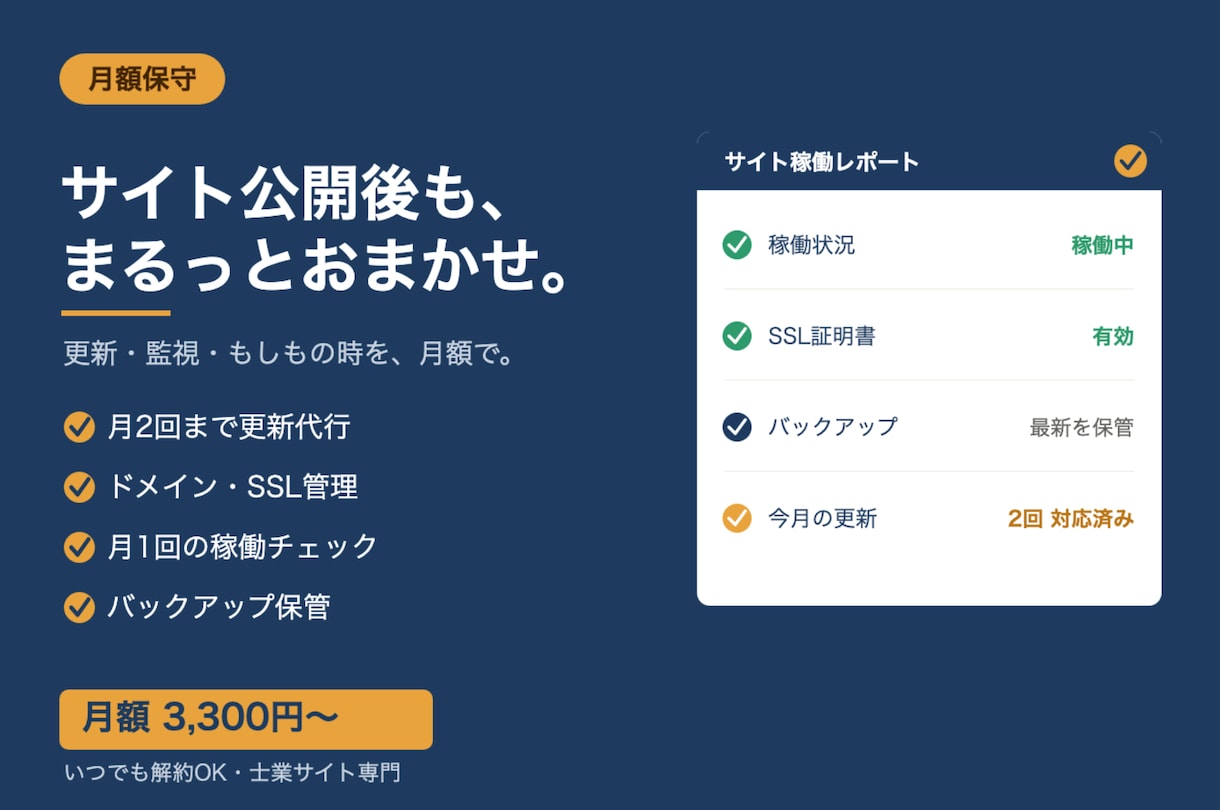 月額保守  士業サイトの更新を代行します 「ちょっとした更新」も「もしもの時」も、月額でおまかせ イメージ1