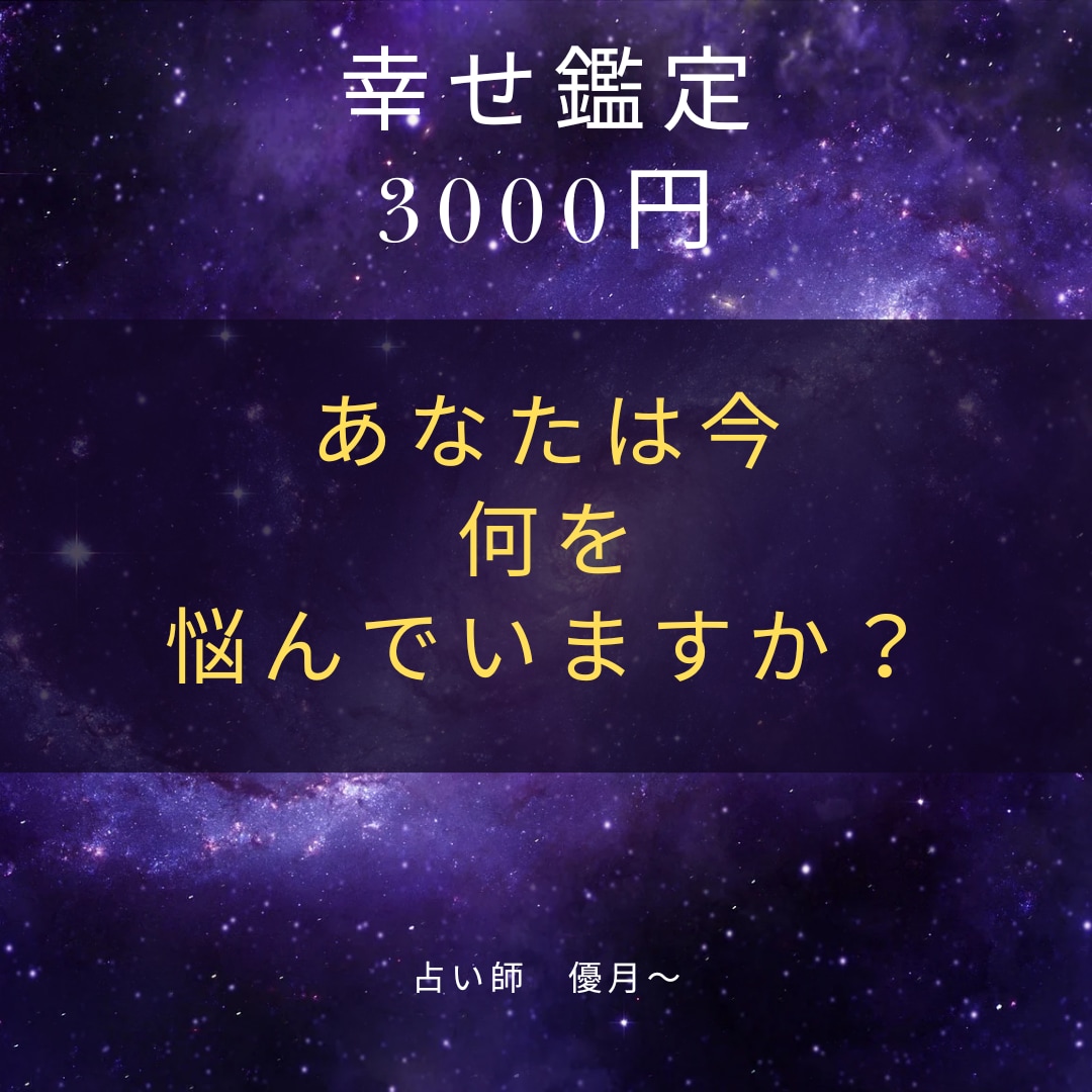 幸せになる鑑定をします どうしたら今を抜けれるの？が解決に向かう鑑定 イメージ1