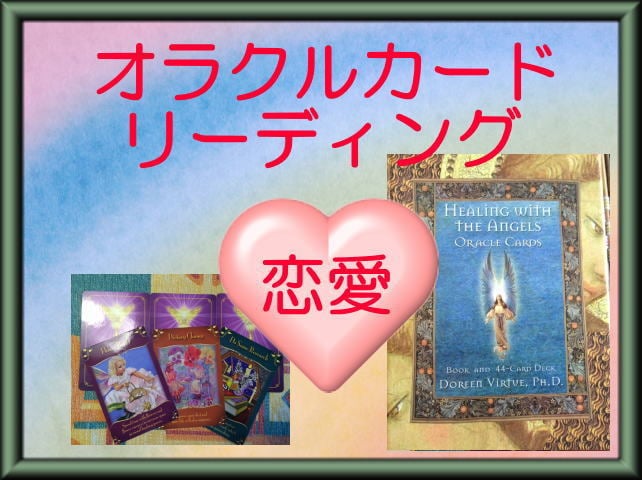 恋愛全般♪オラクルカードリーディングします 鑑定歴18年以上！今のあなたに必要なメッセージを届けます♪ イメージ1
