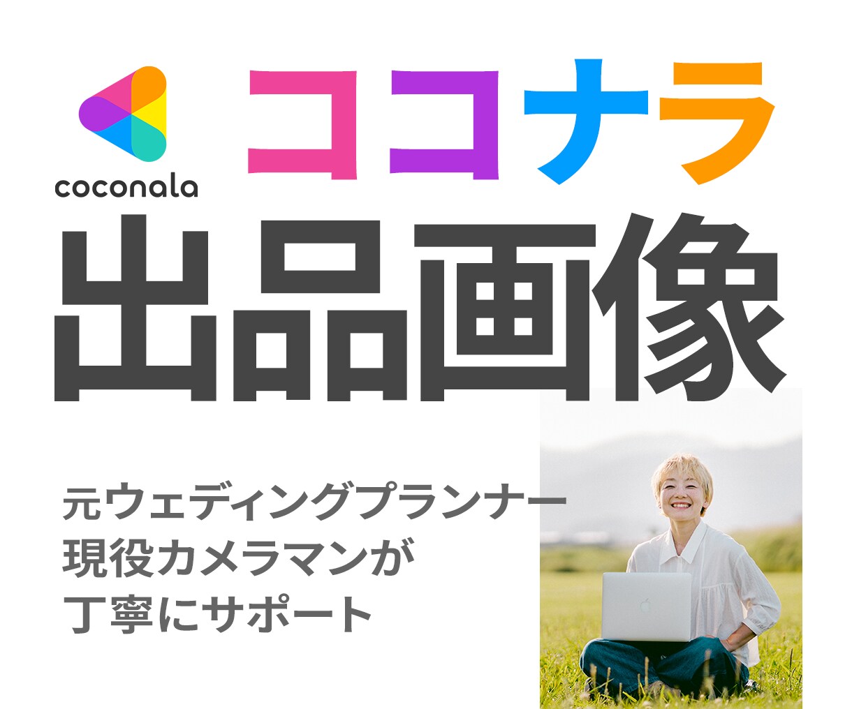 魅力を伝える✨ココナラ出品画像お作りします あなたのサービスが選ばれるためのサムネイル作らせて下さい✨ イメージ1