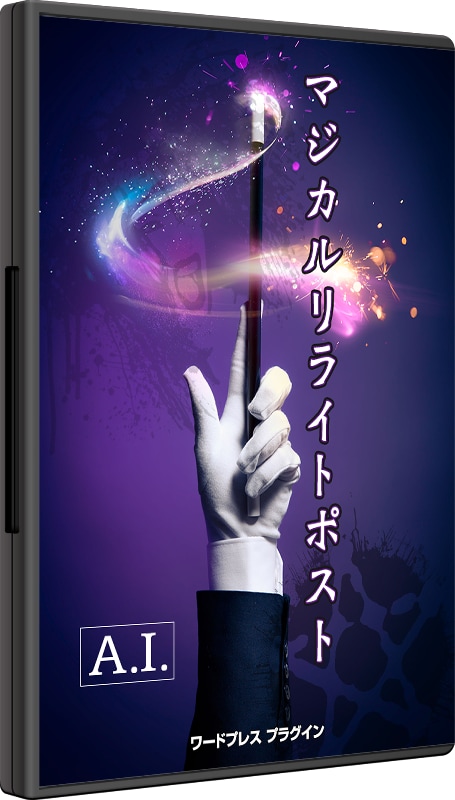 WordPress用 AIリライトツール売ります ライティング無用のAIリライトツールでコスト削減を目指せ! イメージ10