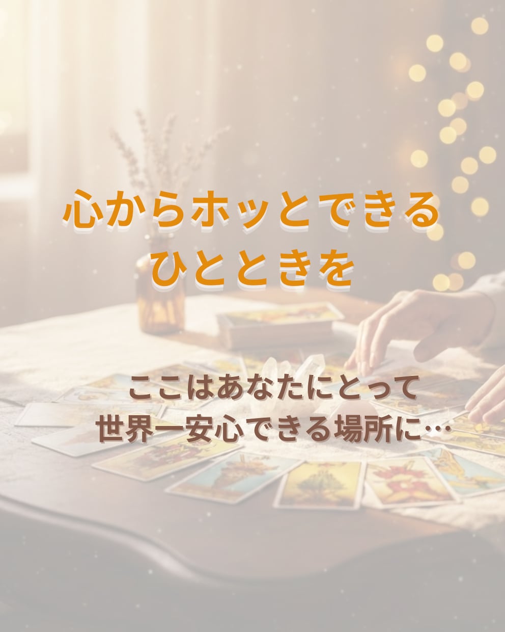 リピーター様専用◆寄り添う継続鑑定で心を整えます 前回のその後を大切に、どんなあなたもまるごと受け止めます イメージ7