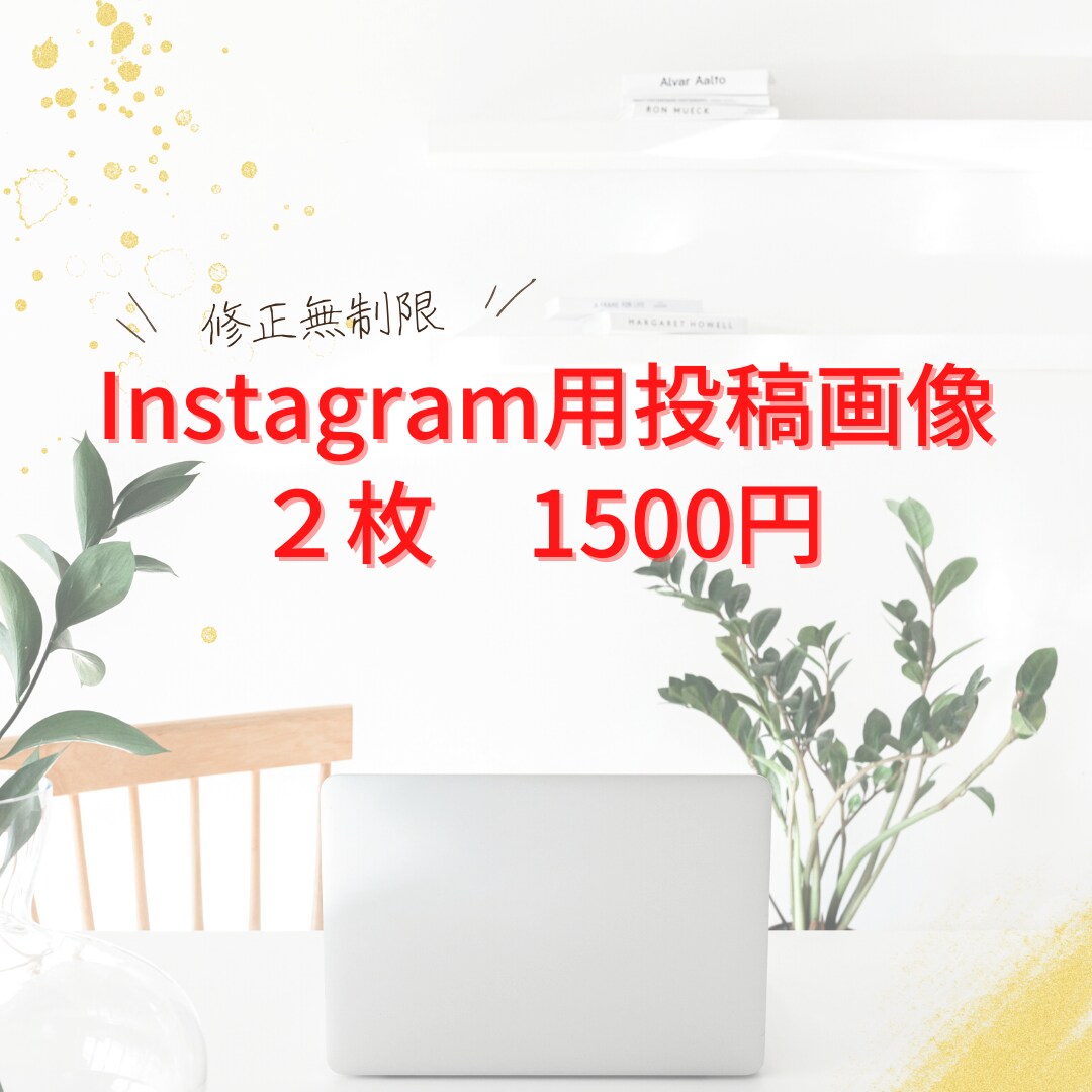 Instagramの画像作成い致します 修正何回でも無料！2枚で1500円 イメージ1