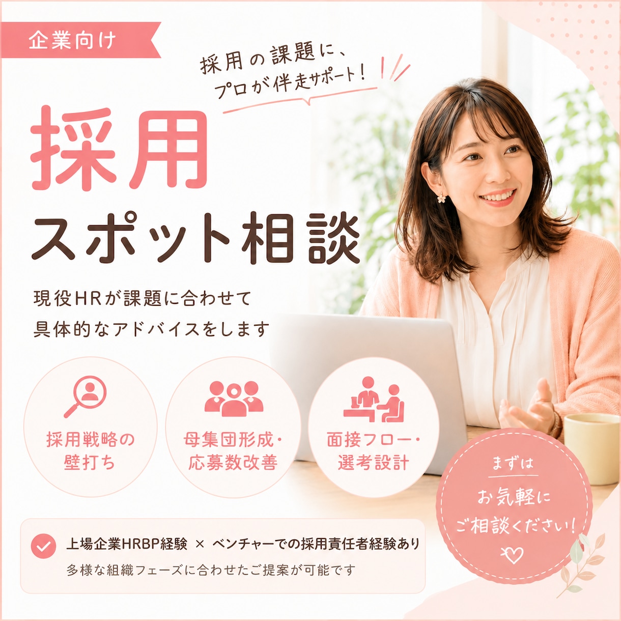 採用スポット相談にのります ペルソナ設計、求人票作成、母集団形成、選考、面接フォロー イメージ1