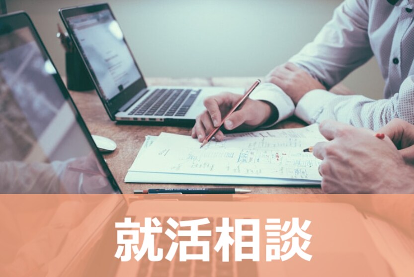 就活生向け！業界や自己分析について相談に乗ります 就活生指導歴１２年の私が今後の就活についてアドバイスします イメージ1