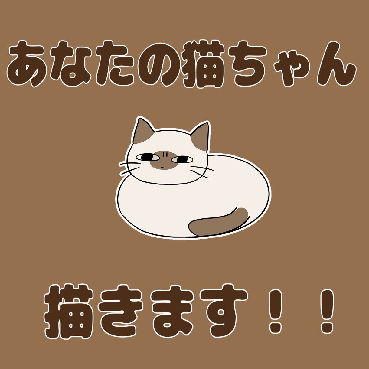 愛猫の似顔絵描きます ひと味違った可愛さをご提供いたします! イメージ1