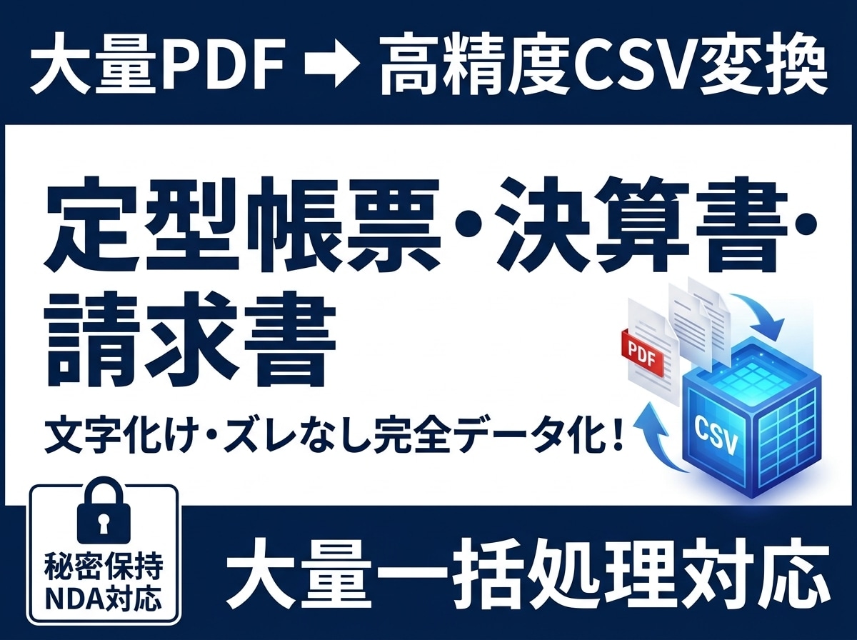 大量定型PDFの表を正確にCSV変換します 同一フォーマットの請求書・帳票を一括バッチ処理で高速データ化 イメージ1