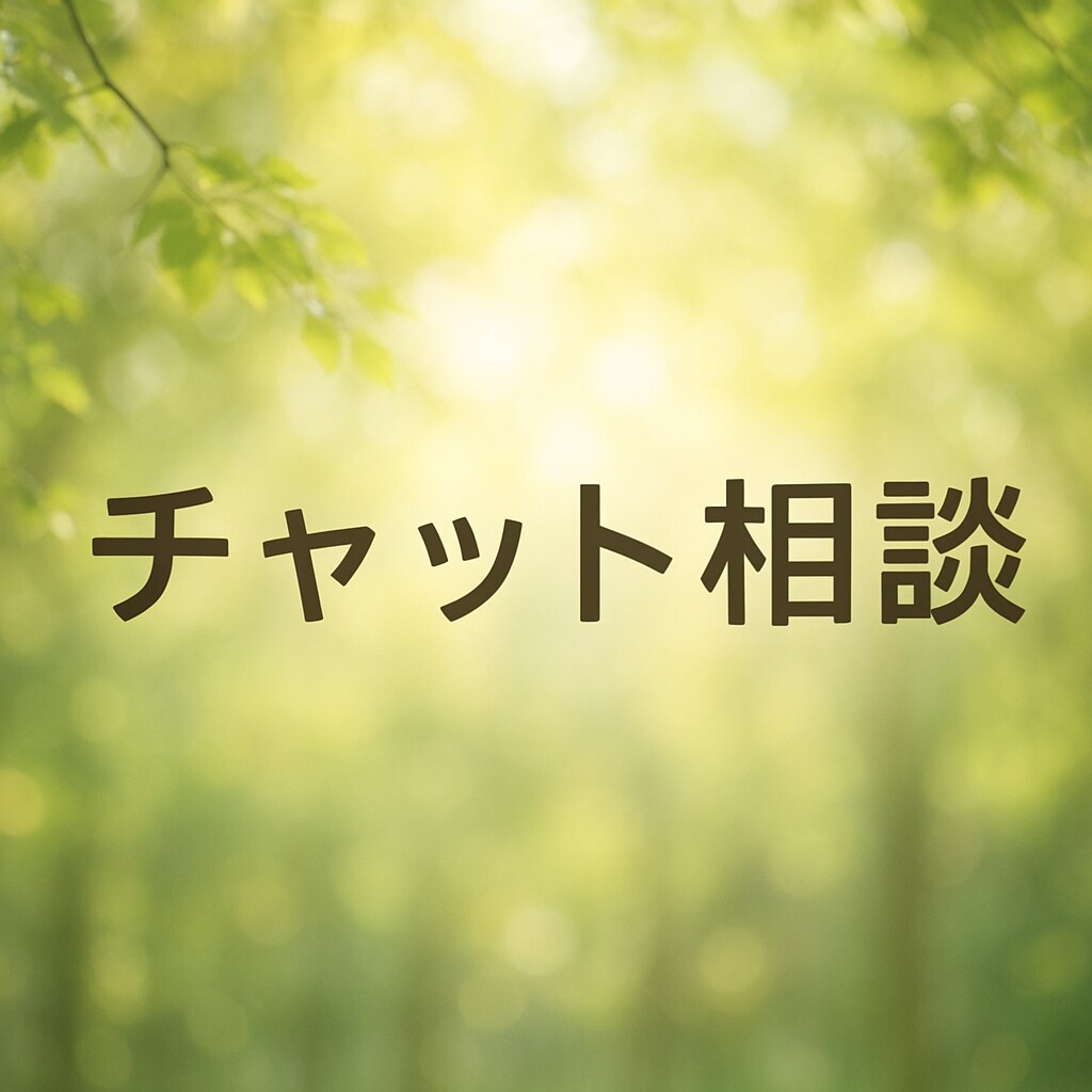 どんな悩みも聞きます 一緒に悩んで考えてみませんか？ イメージ1