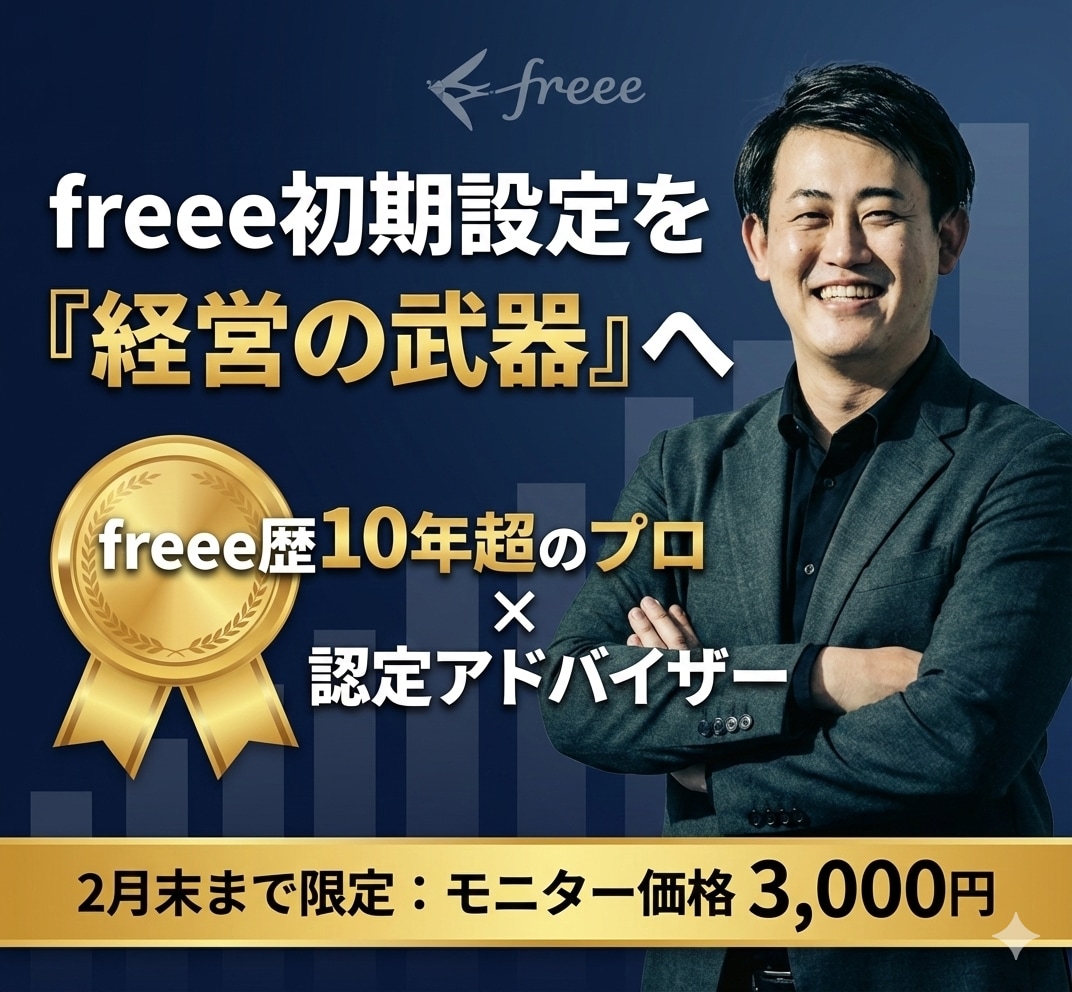 認定パートナーがfreee会計初期設定を代行します 2社売却実績の診断士が担当！経営を加速させる「正しい設定」を イメージ1