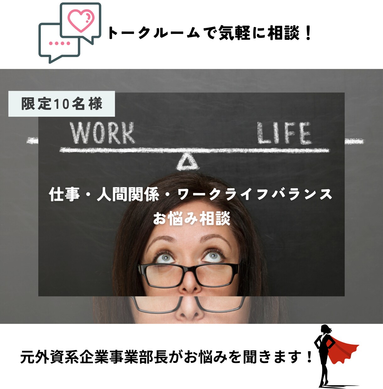 仕事・人間関係・ワークライフバランスお悩み聞きます 元外資系企業事業部長の視点であなたのお悩み相談に乗ります イメージ1