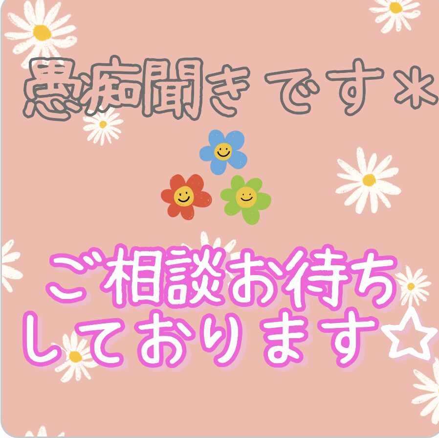 愚痴・相談聞きます JADP認定メンタル心理カウンセラー取得☻お聞きします。 イメージ1