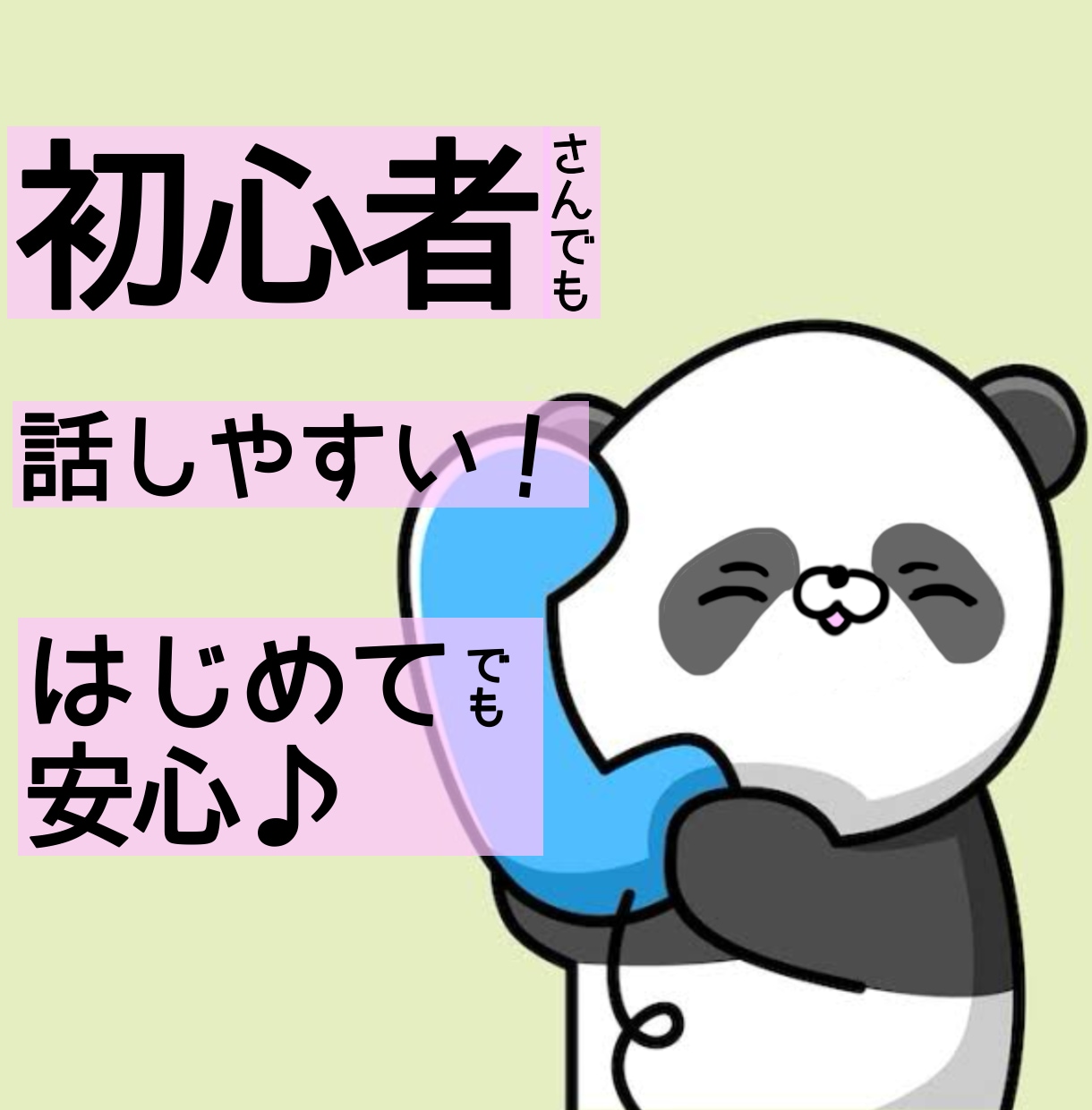 初心者向け、話しやすい♪ラクになる話聞きます はじめてでも安心♪失敗しない話し相手 話し放題！心がラクに！ イメージ1