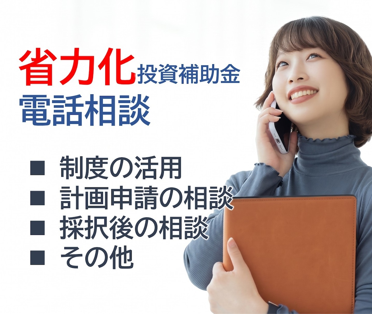 中小企業省力化投資補助金、電話でご相談頂けます 2026年6月5日（金）採択発表分でも採択されています。 イメージ1