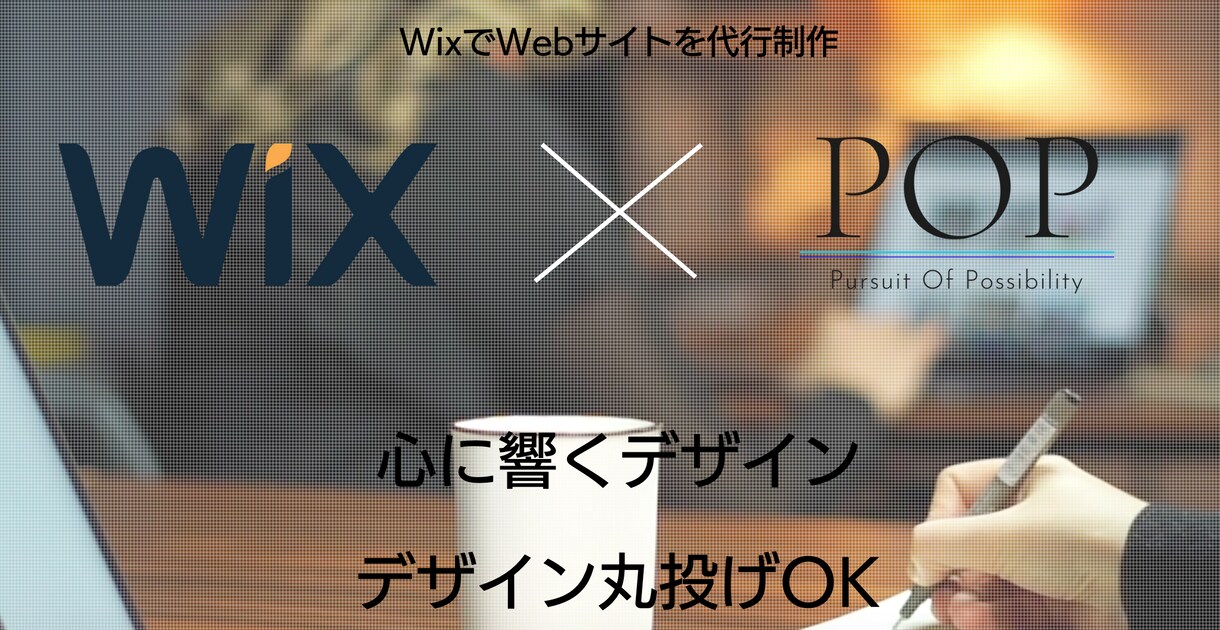 WIXクリエイターがホームページを作成します スマホ表示同時作成！WIXSEO最大限対策！ イメージ1