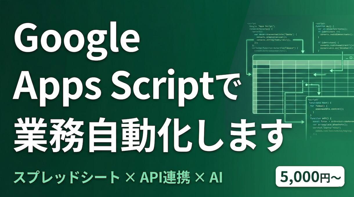 GAS×AIでスプシ業務を自動化します ¥5,000〜・スプシ作業をコード化・取得/集計/通知 イメージ1