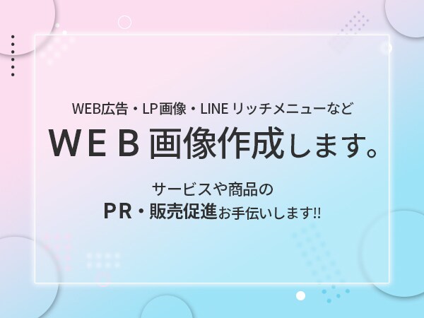 Web用バナー作成します ECサイト用画像・LINEリッチメニュー・LPバナーなど！ イメージ1