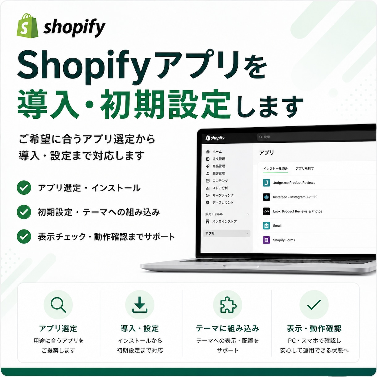 Shopifyアプリを導入・初期設定します ご希望に合うアプリ選定から導入・設定まで対応します イメージ1