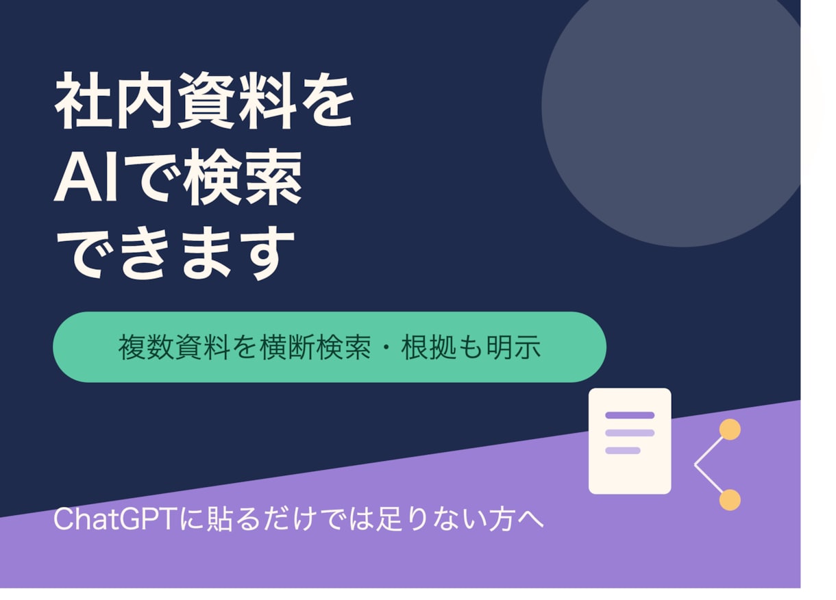 ドキュメントを検索できるAIチャットを構築します 複数の資料を横断検索、根拠となる箇所も明示するAI検索ツール イメージ1