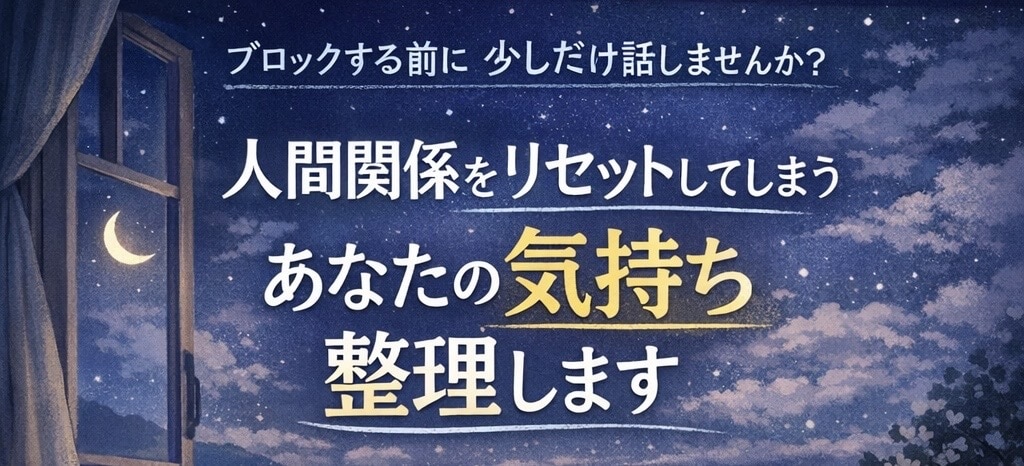 人間関係を突然切ってしまうあなたの気持ち整理します 全部消したくなる夜の避難所になります イメージ1