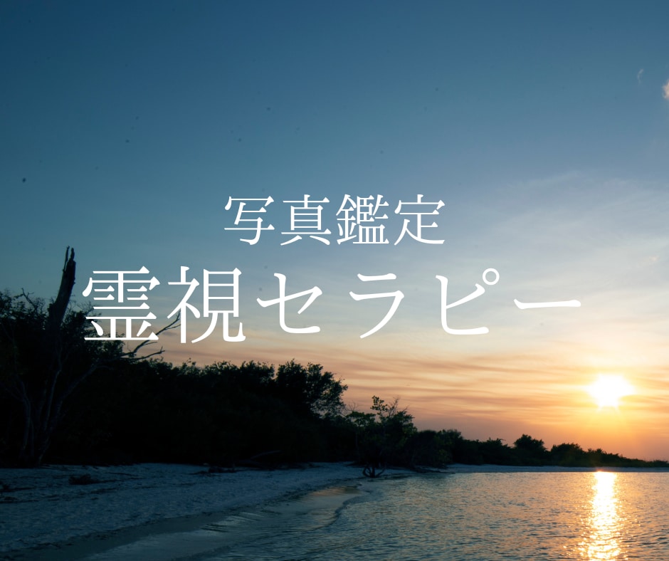 トラウマを癒す！セラピストが「写真霊視鑑定」します 写真からの霊視鑑定に基づく、魂からの癒し イメージ1