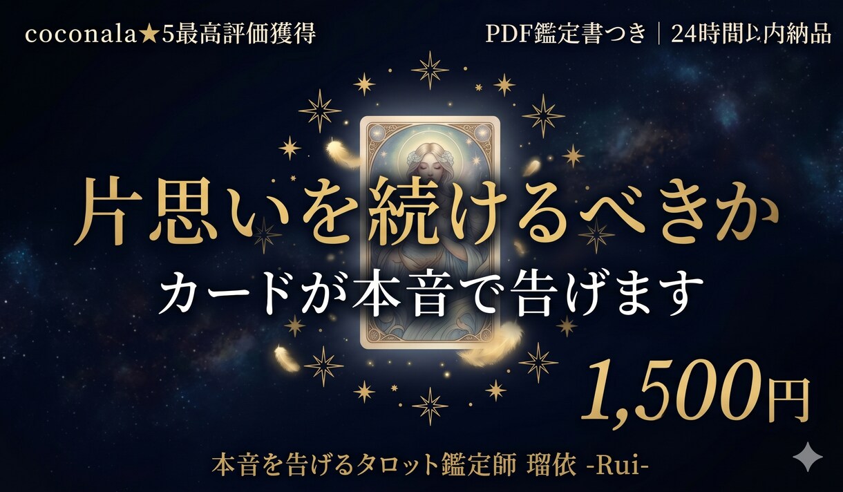 瑠依の本音タロットで片思いを続けるべきか占います 続けるべきか諦めるべきか。カードが本音で告げます イメージ1