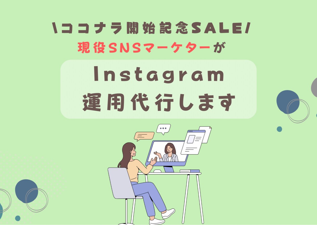 Instagramの運用代行承ります 画像作成のみのプラン登場！運用もご相談ください！ イメージ1