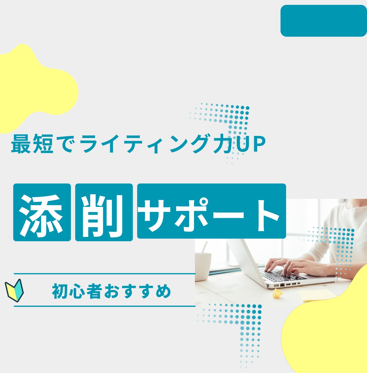 修正が多い…を卒業！ディレクター視点で添削します 一発OKに近づく文章、ここで整えます イメージ1