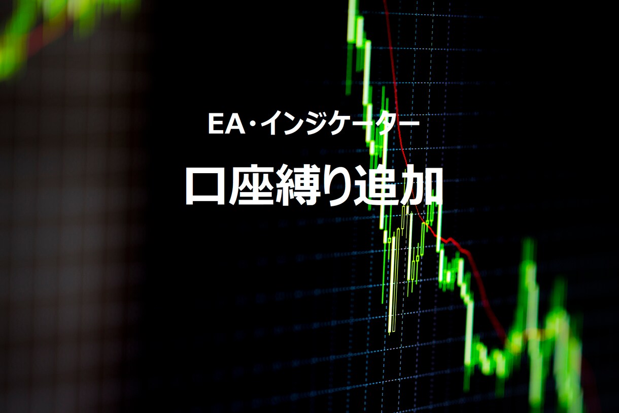 EA・インジケーターに口座縛りを追加します MT4MT5のEA・インジケーターに口座縛り機能を付けます イメージ1