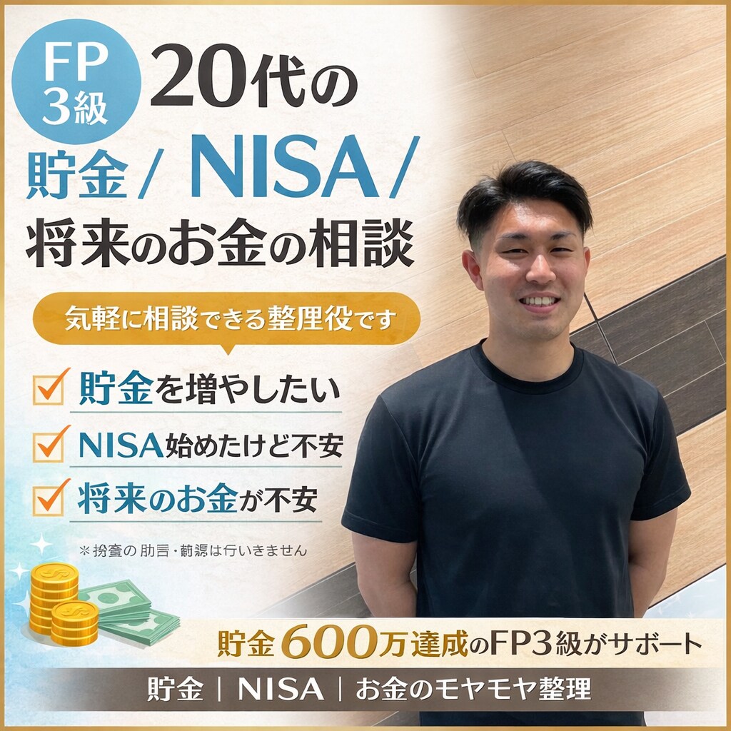 20代の家計・貯金・NISAのモヤモヤを整理します 20代のお金のモヤモヤをFP3級×実体験ベースでサポート イメージ1