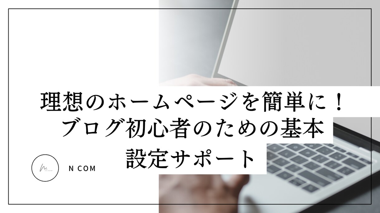 WordPress初期設定マンツーマンで教えます HP初心者さん専用！WordPress初期設定丸ごとサポート イメージ1