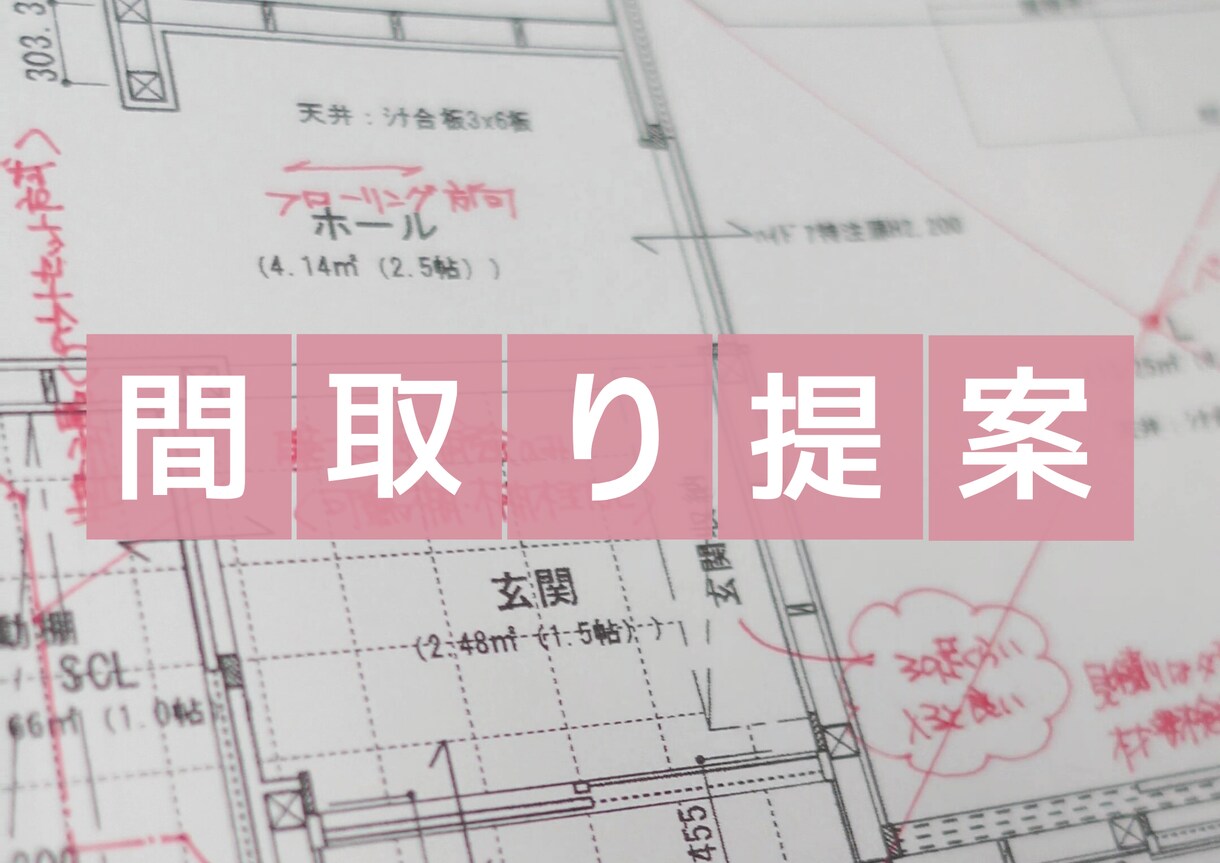 あなたの間取りのモヤモヤ解決します 自邸を建てた経験と母目線から間取りのご提案 イメージ1