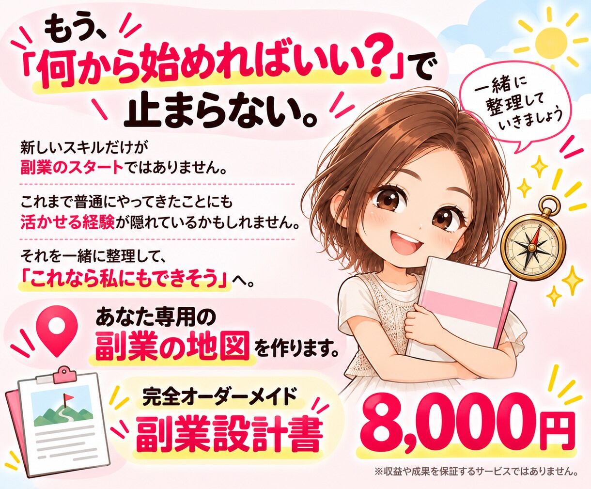診断から行動へ|あなた専用の副業設計書作ります もう迷わない！｜経験・時間・目標から具体的な副業プランを設計 イメージ10