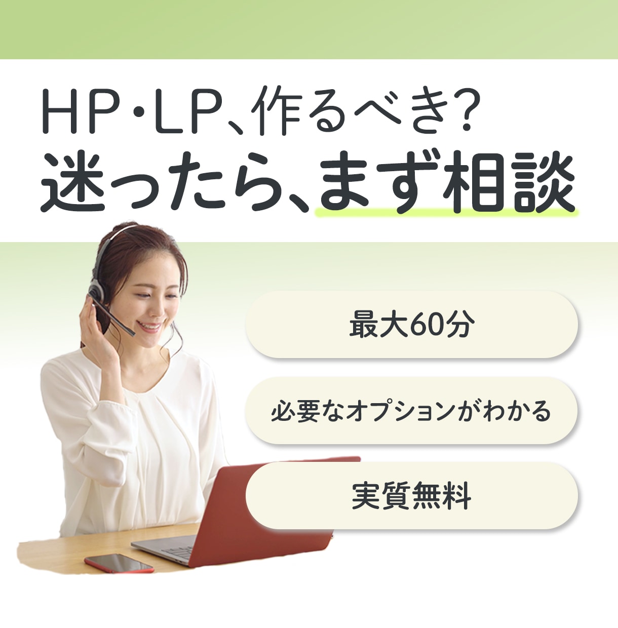 HP・LP制作購入前にビデオチャットで相談できます はじめてでも安心！最大60分! イメージ1