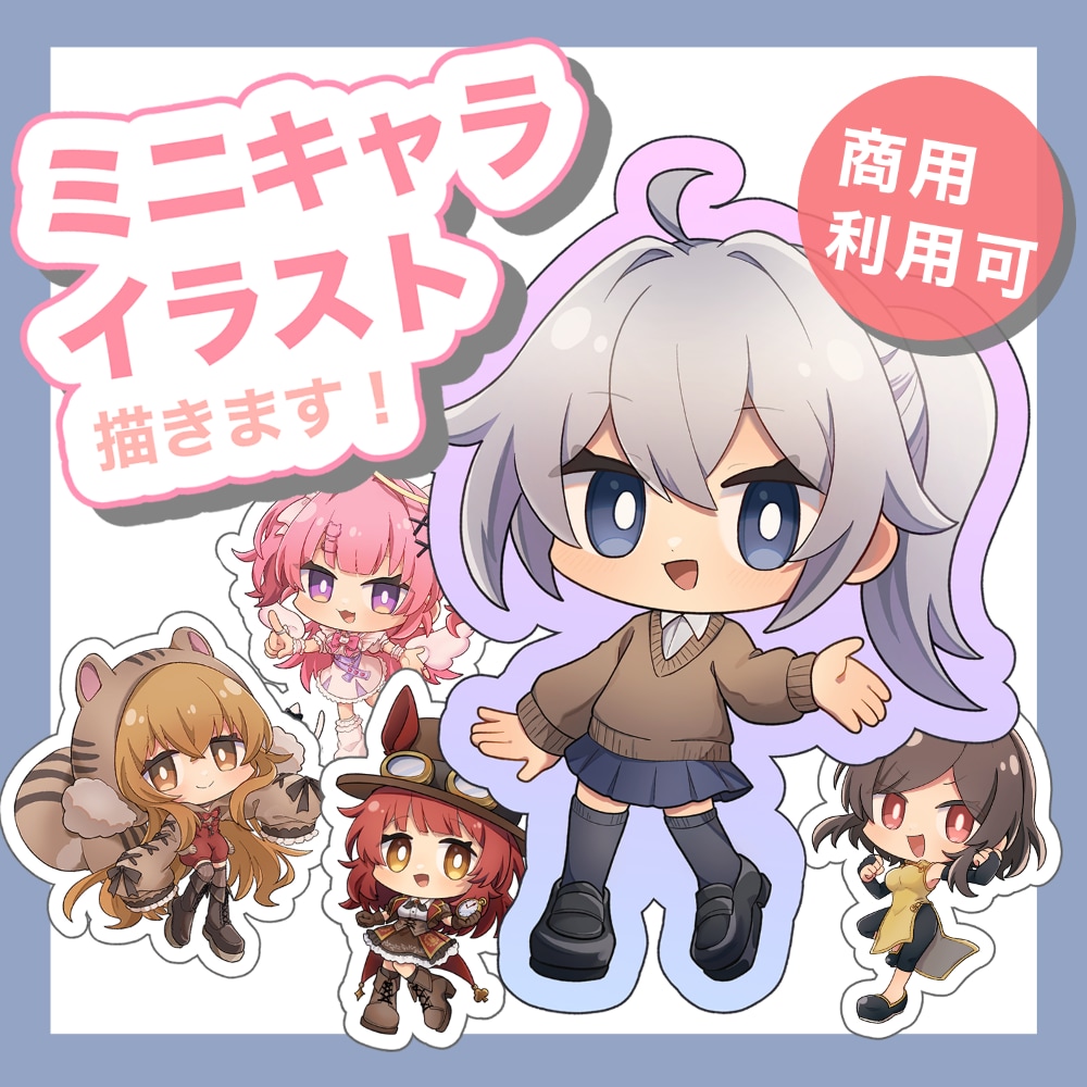 ミニキャラ(SD・デフォルメ】イラスト制作します 商用利用可！配信／サムネ／グッズ／スタンプなどにどうぞ！ イメージ1