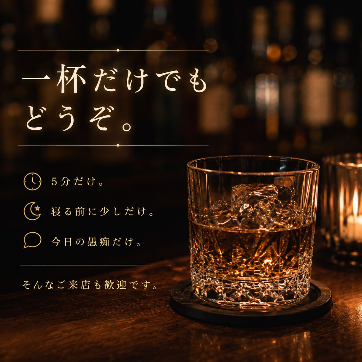 愚痴・悩み・雑談なんでも◎夜のBARでお話聞きます 知らない相手だから話せる夜もある。今夜はここで一杯どうぞ。 イメージ3