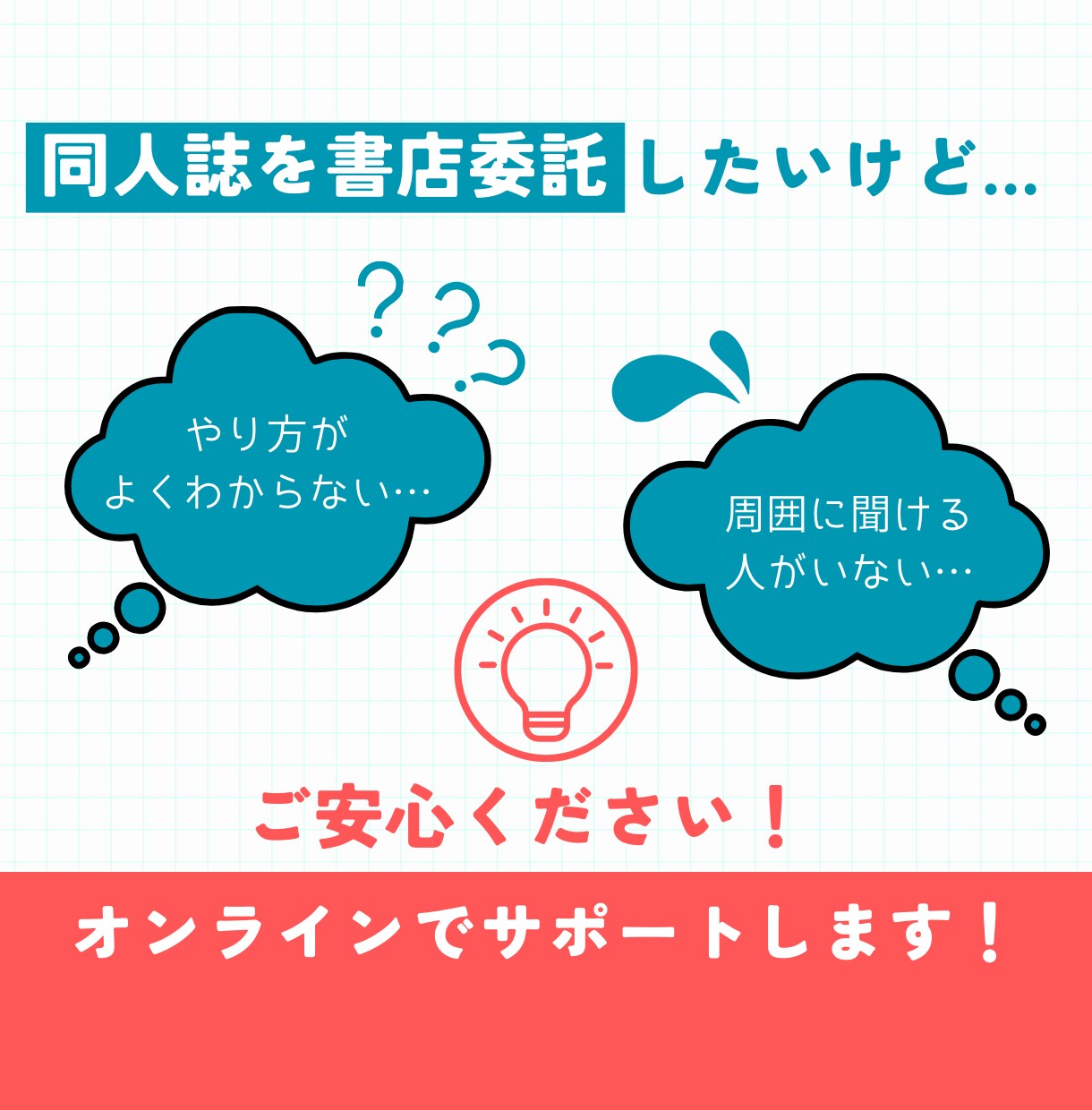 同人誌の書店委託のやり方教えます 書店委託を始めたいけどやり方がわからず不安な方へ イメージ1