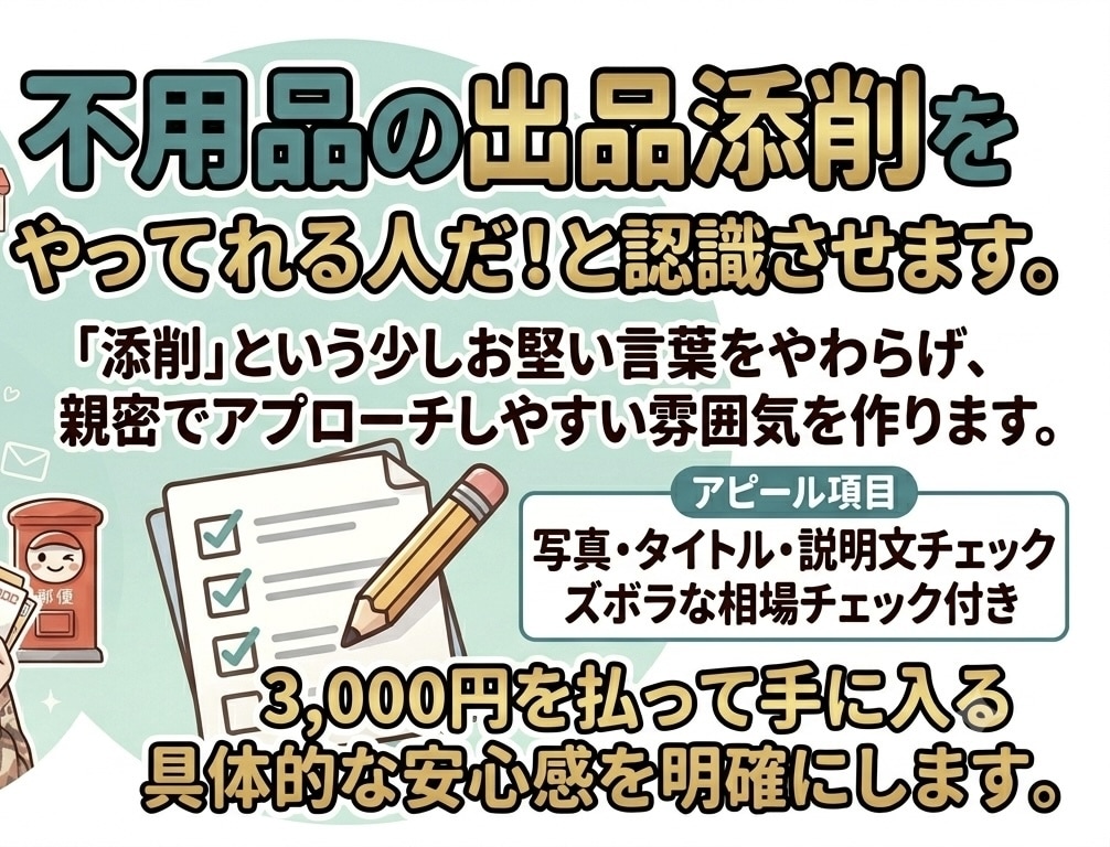 メルカリ取引4000件、あなたの出品を添削します 「なぜ売れないか」を具体的に添削 イメージ1