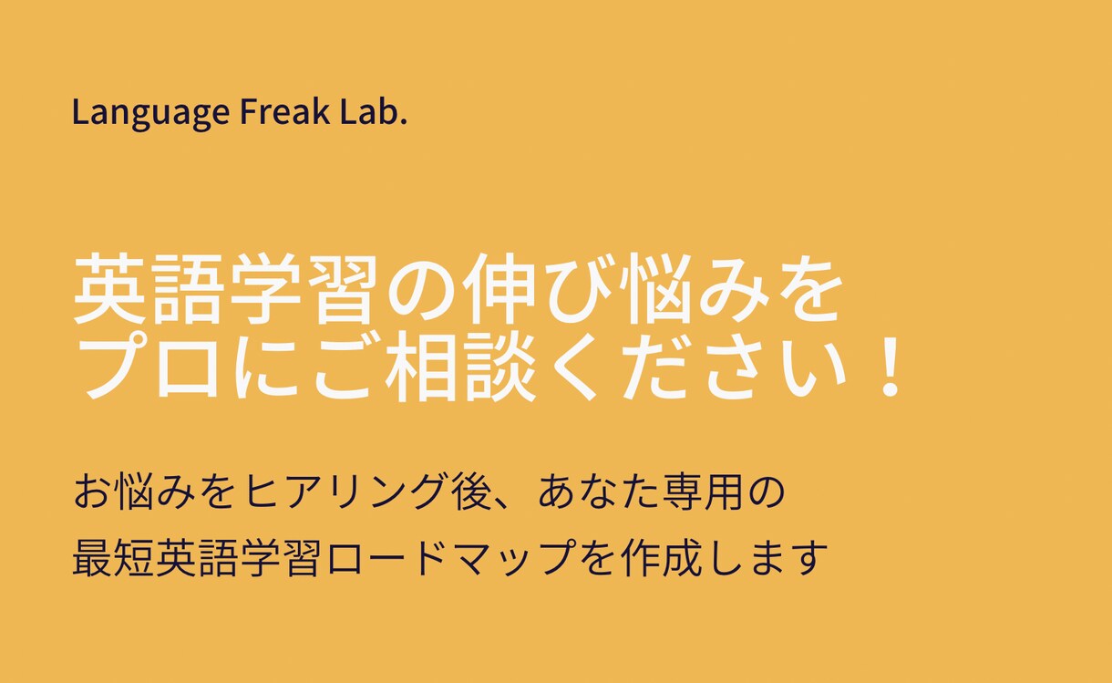 4年の実績！プロが英語学習悩みを個別コンサルします 伸び悩み原因を解明！あなた専用の英語学習ロードマップを作成 イメージ1