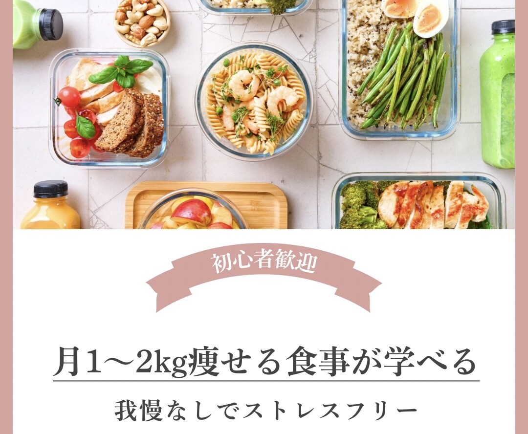 食べながら1ヶ月1〜2kg減やせるサポートをします 初心者さん歓迎のやさしいダイエットサポート イメージ1
