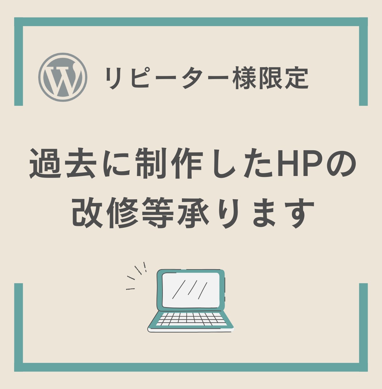 リピーター様限定HP改修等承ります 過去に制作させていただいたHPの改修等承ります イメージ1