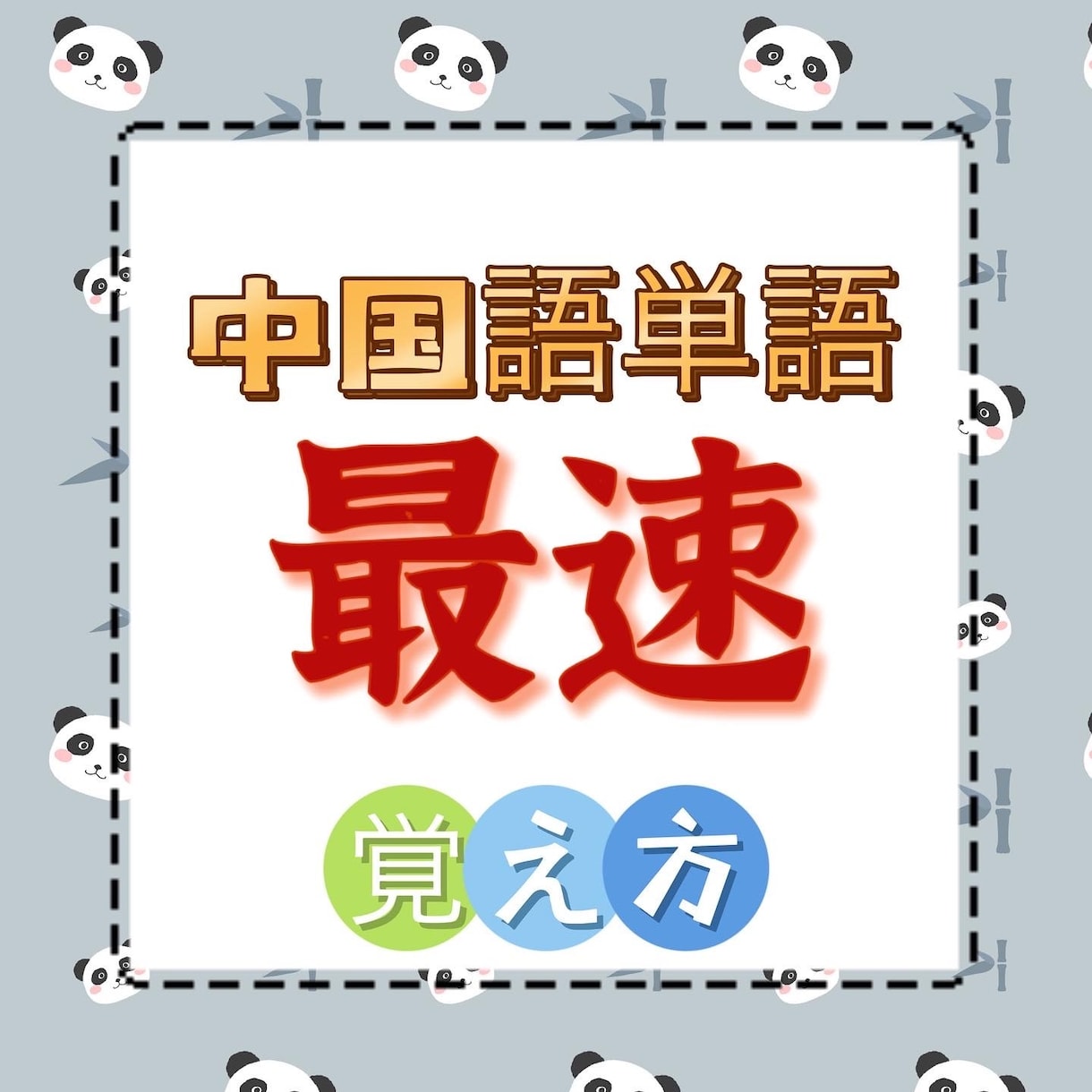 中国語上達日本人だからできる勉強法教えます 単語、会話最速覚え方。中国で地獄の学習をしたからシェアできる イメージ1