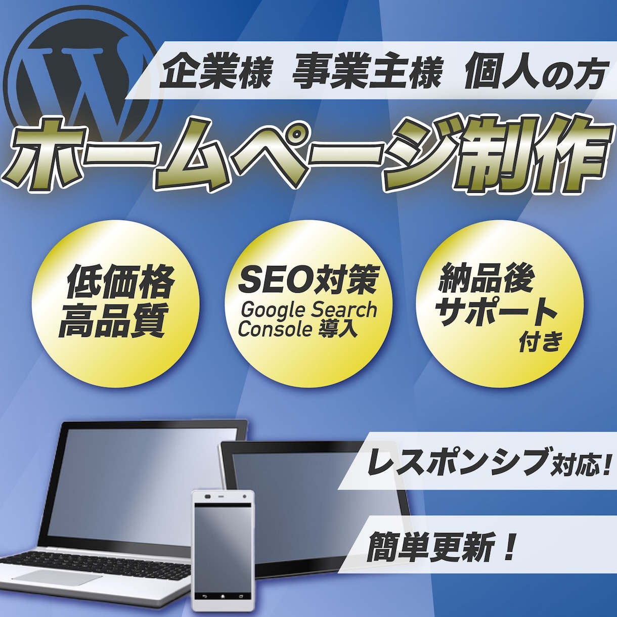 ワードプレスでホームページ制作します あなたのWebサイトを最短3日で納品！ イメージ1