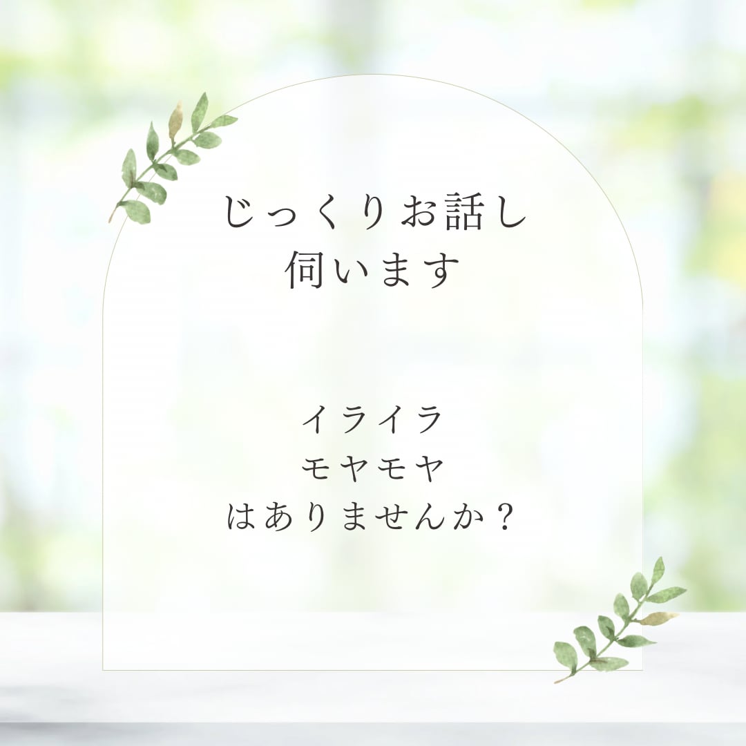 あなたの心に寄り添いじっくり丁寧にお話しを伺います 上手く話せなくても大丈夫。思っていることを聞かせてください。 イメージ2
