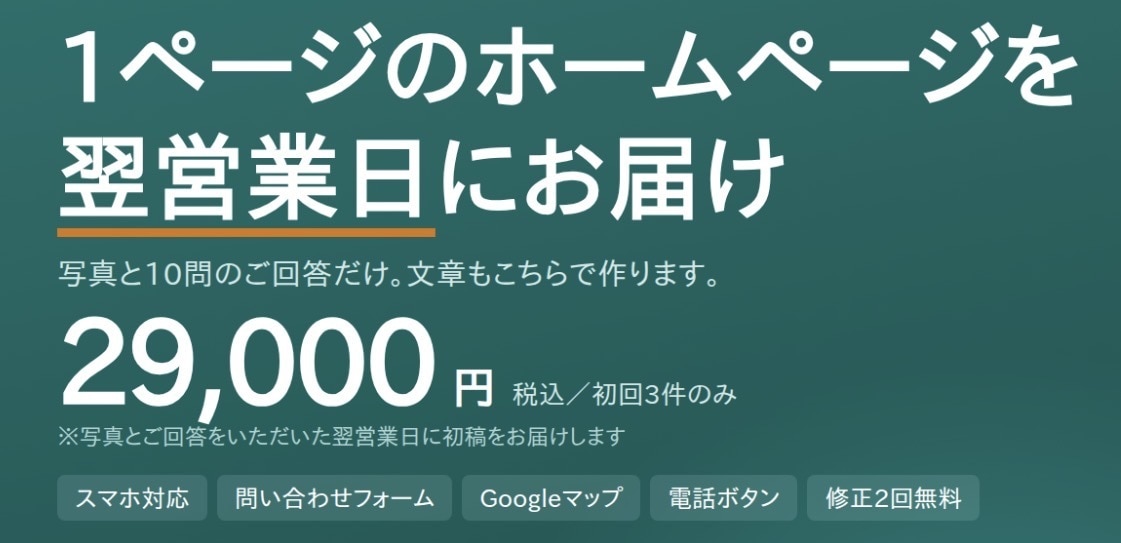 店舗のホームページを翌営業日にお届けします 写真と10問の回答だけで、お店のページが形になります イメージ1