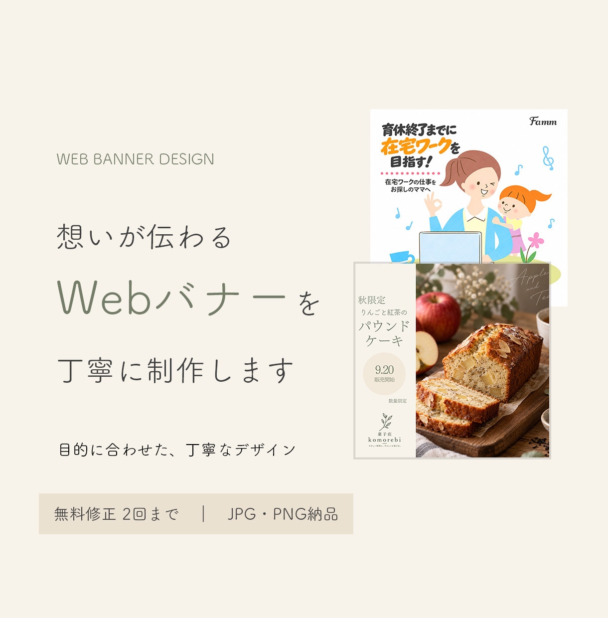 想いが伝わるWebバナーを丁寧に制作します 目的やターゲットを考え、伝わるデザインに整えます イメージ1