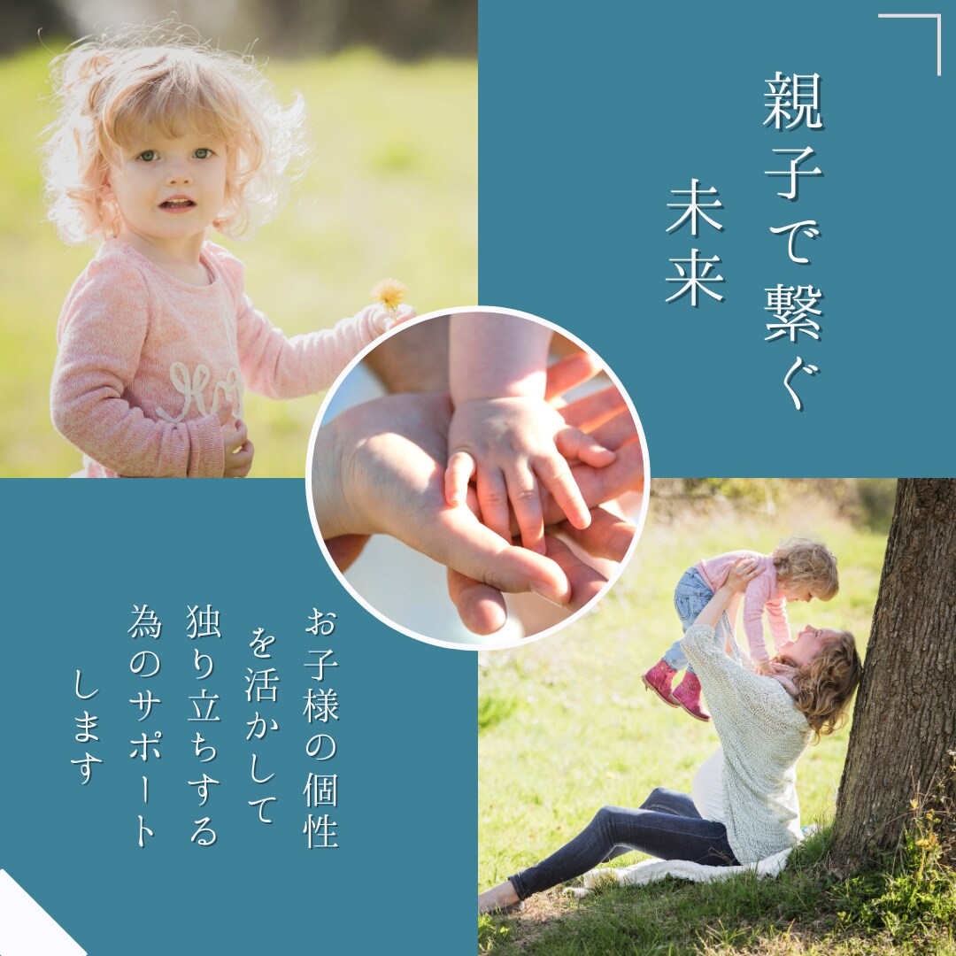 親子関係の絆を深めるサポートします 家族の未来を繋ぐ、親子で一緒に歩む絆 イメージ1