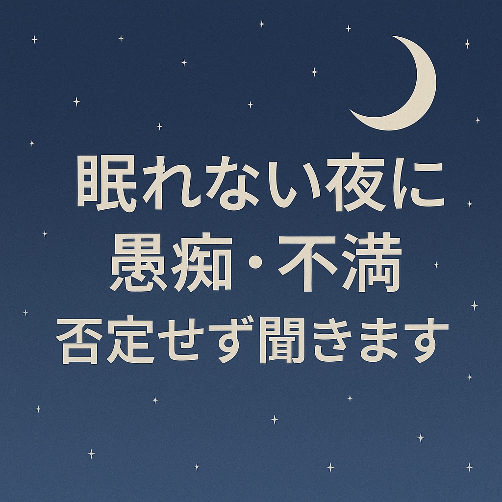 今日の事吐き出したい夜に。愚痴不満なんでも聞きます ただ聞いてほしい方へ／吐き出しOK イメージ1