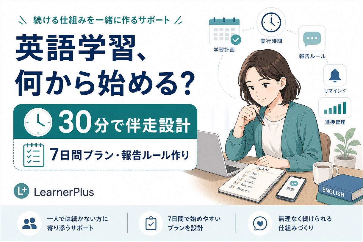 英語学習プランを30分で作ります 続かない原因より実行設計を重視 イメージ1