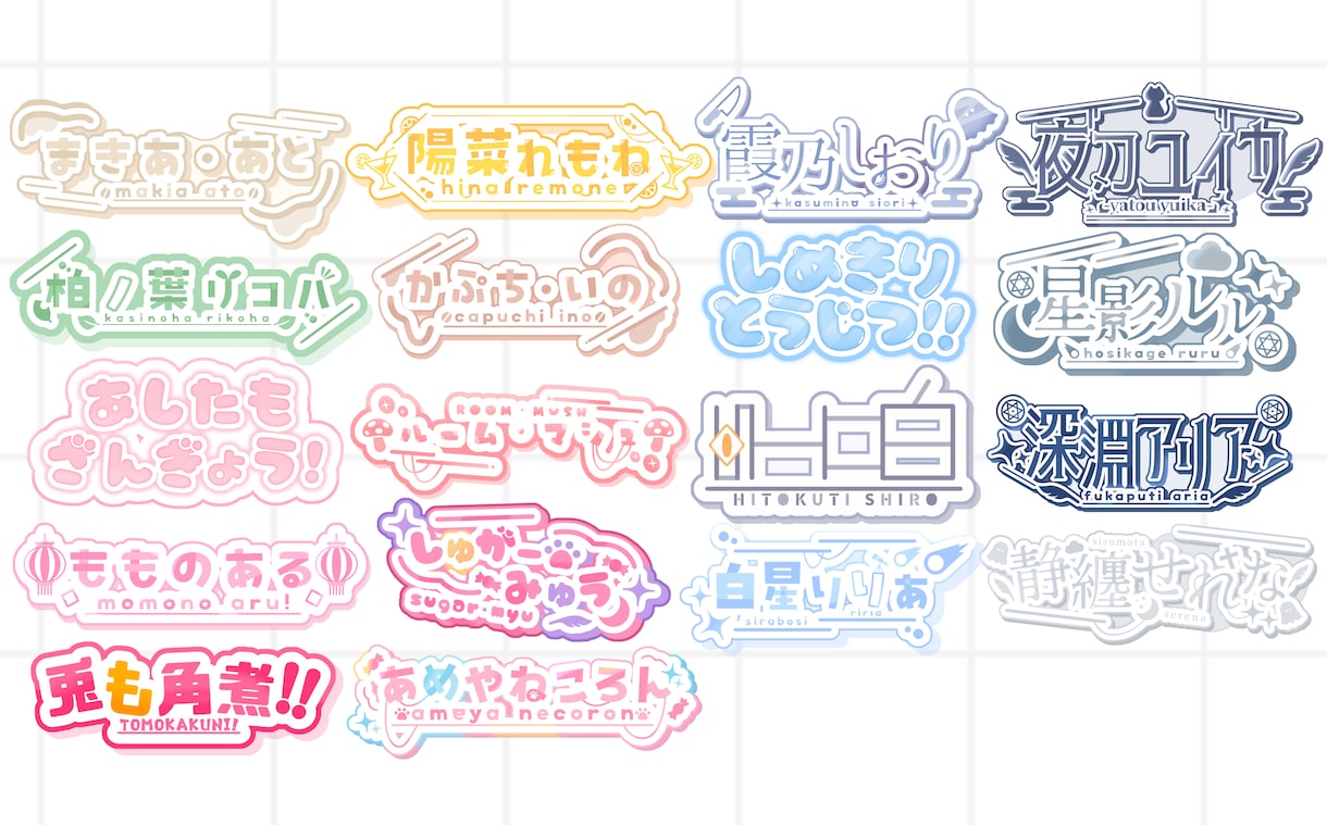 主にVtuberさん用の多種多様なロゴを作ります あなただけのかわいいロゴを丁寧にお作りします イメージ1